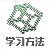 学习方法