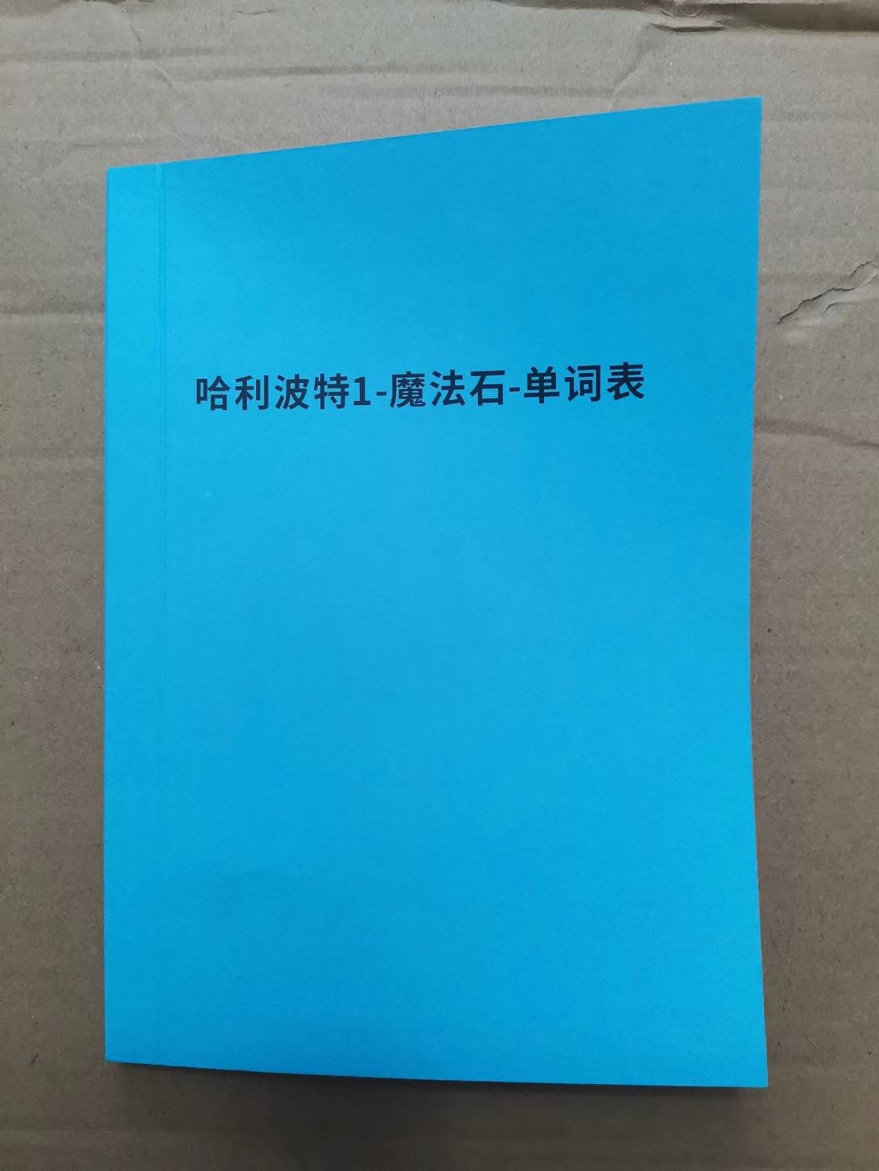哈利波特1-魔法石-单词小册1.jpg