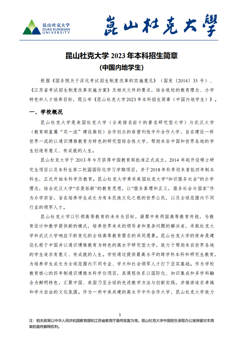 昆山杜克大学2023年招生简章_00.png