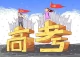 高考