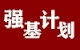 强基计划