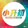 小升初