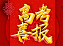 高考喜报