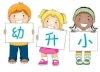 幼升小