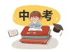 中考