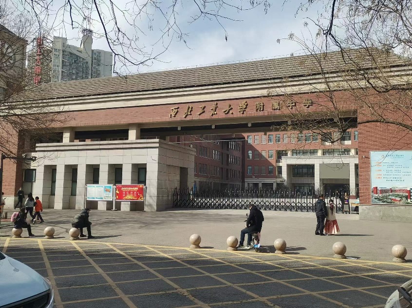 西工大附中.jpg