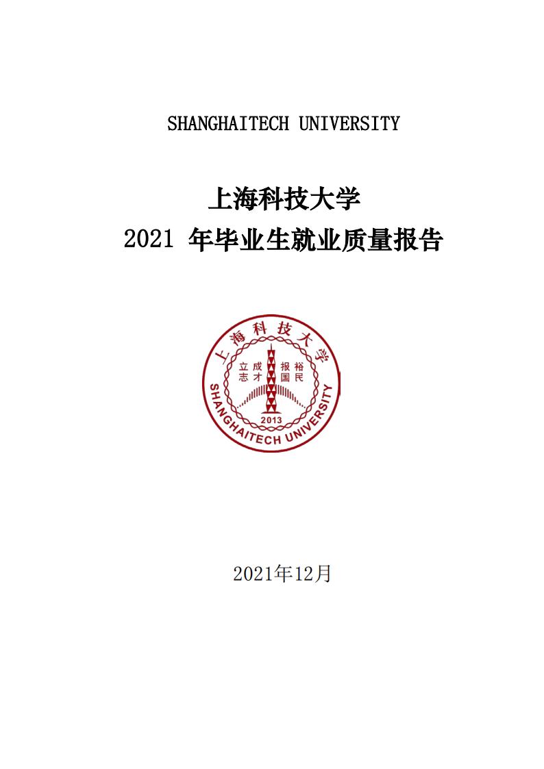 上海科技大学2021年毕业生就业质量报告_00.jpg