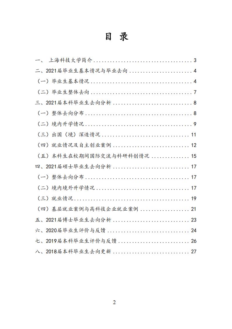 上海科技大学2021年毕业生就业质量报告_01.jpg