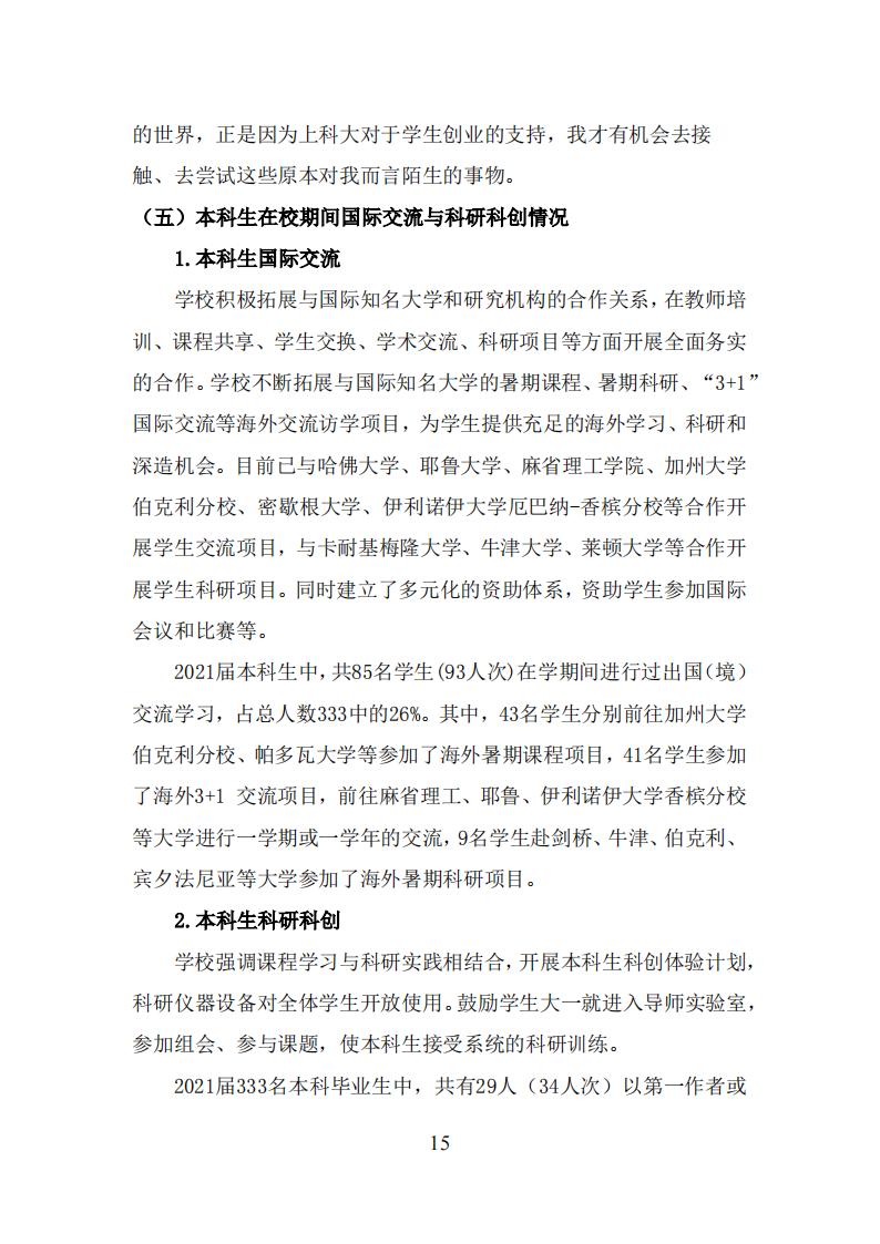 上海科技大学2021年毕业生就业质量报告_14.jpg