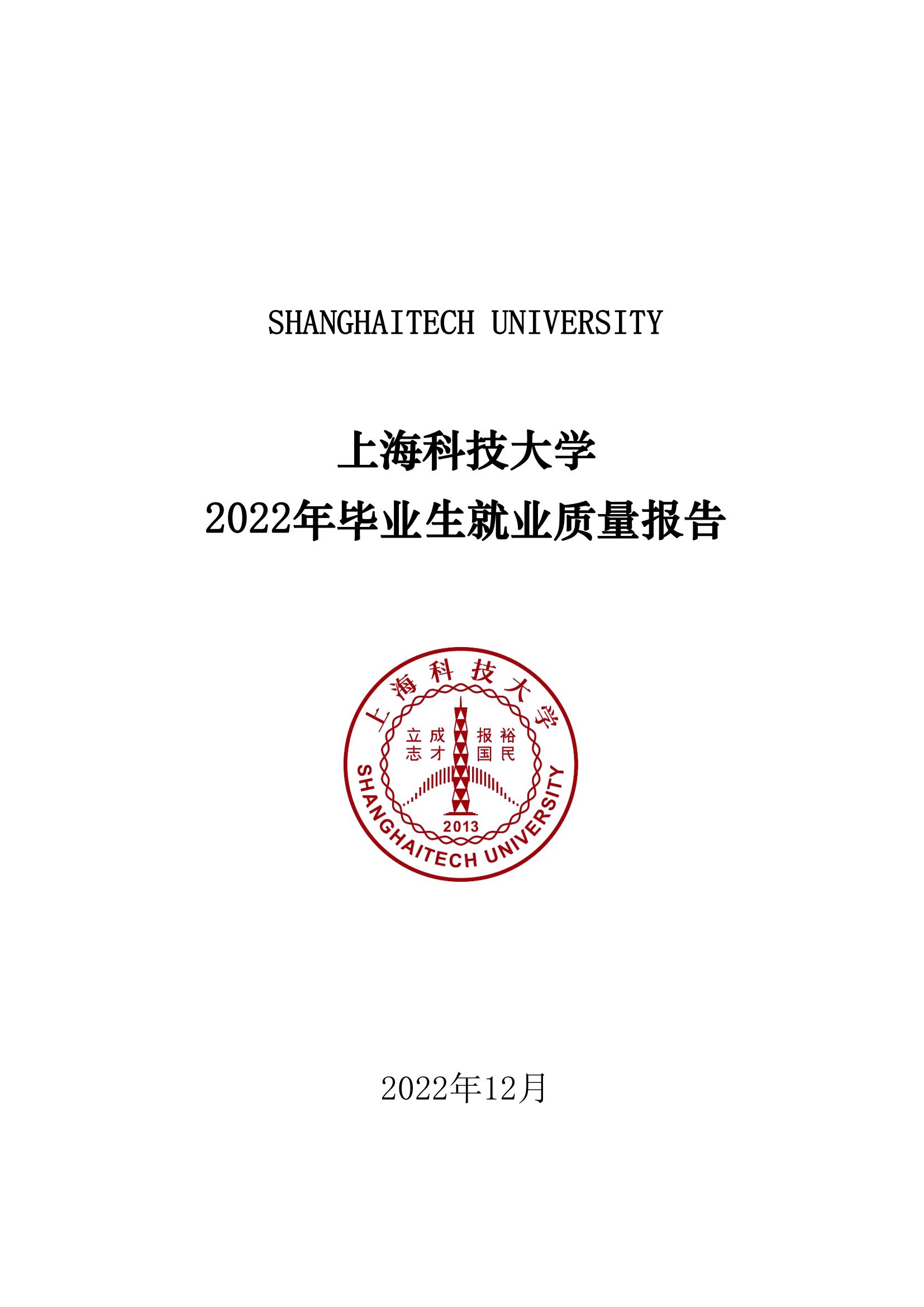 上海科技大学2022年毕业生就业质量报告_00.jpg