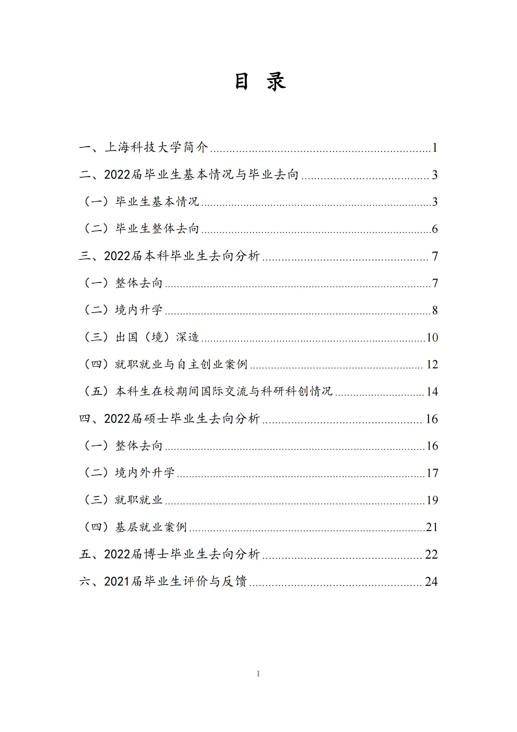 上海科技大学2022年毕业生就业质量报告_01.jpg