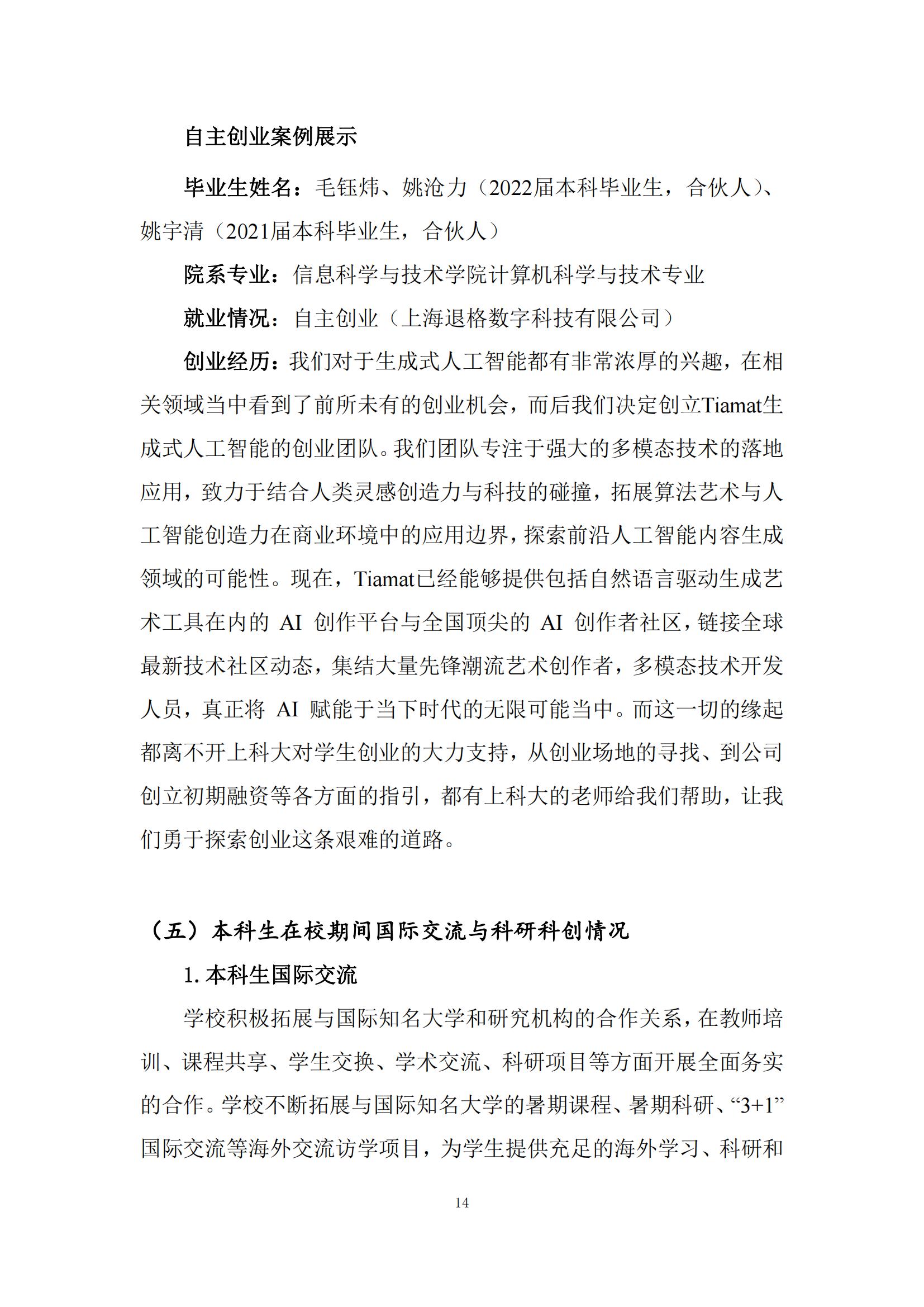 上海科技大学2022年毕业生就业质量报告_15.jpg