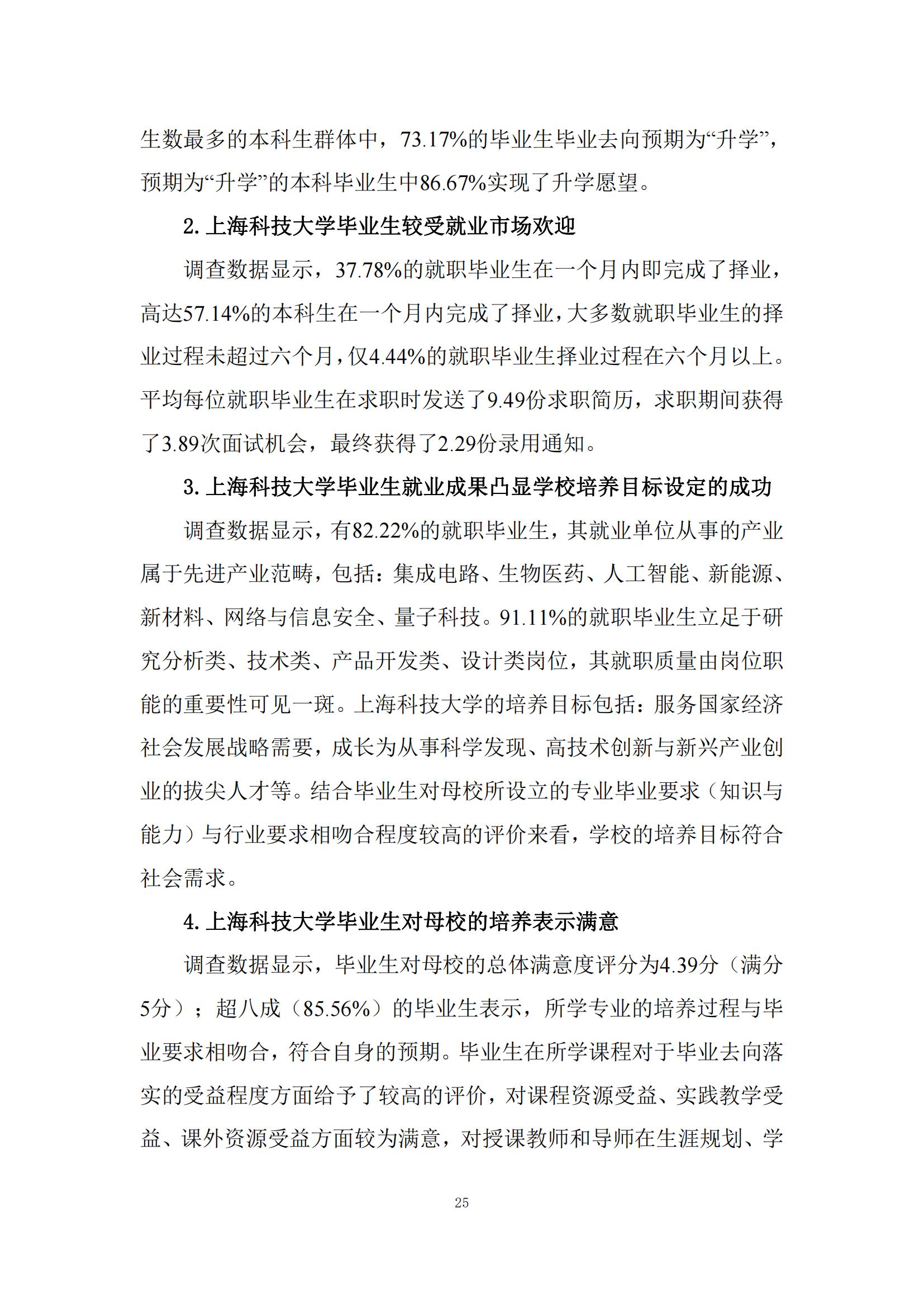上海科技大学2022年毕业生就业质量报告_26.jpg