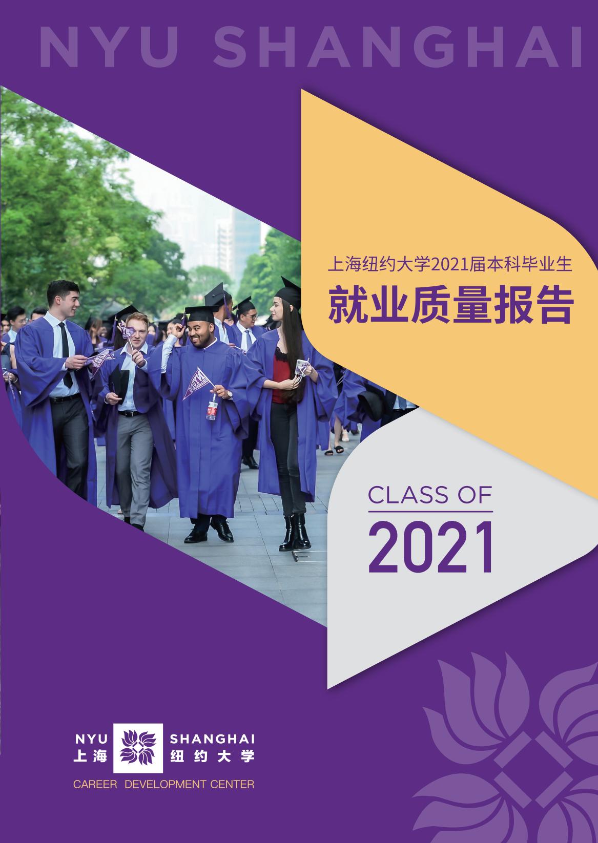 上海纽约大学-毕业生就业质量报告2021-分割_00.jpg
