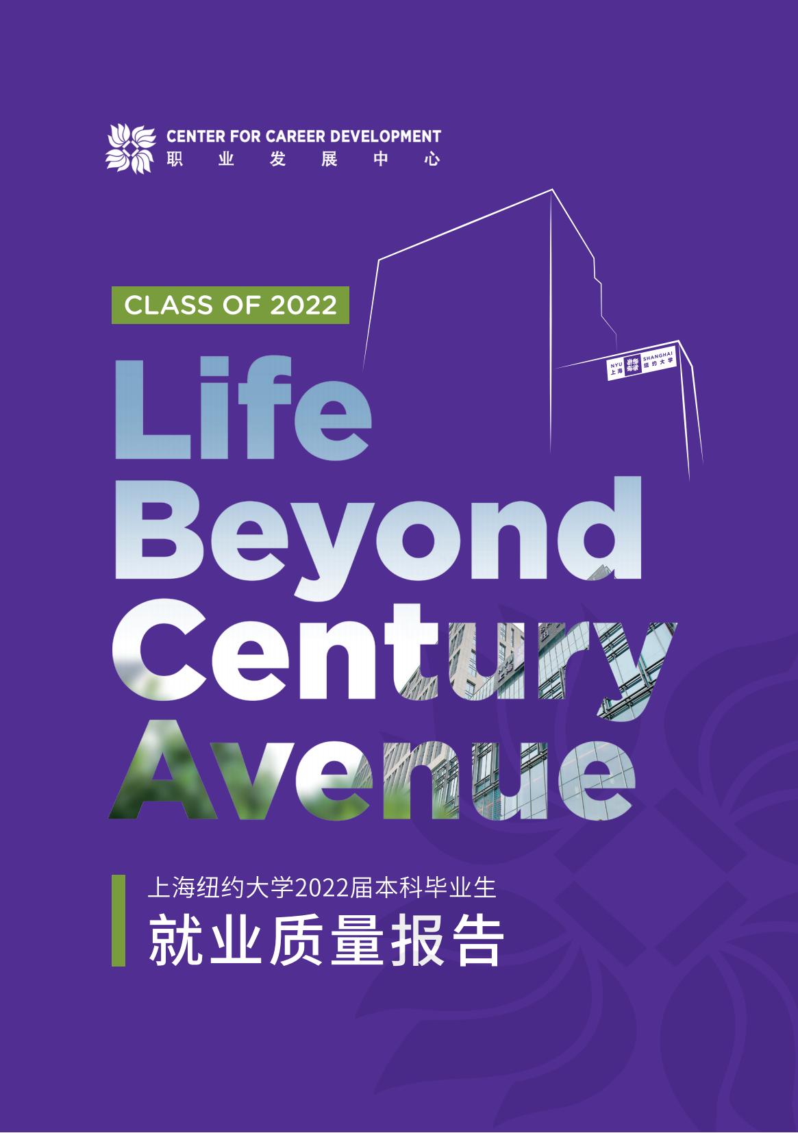 上海纽约大学-毕业生就业质量报告2022-分割_00.jpg