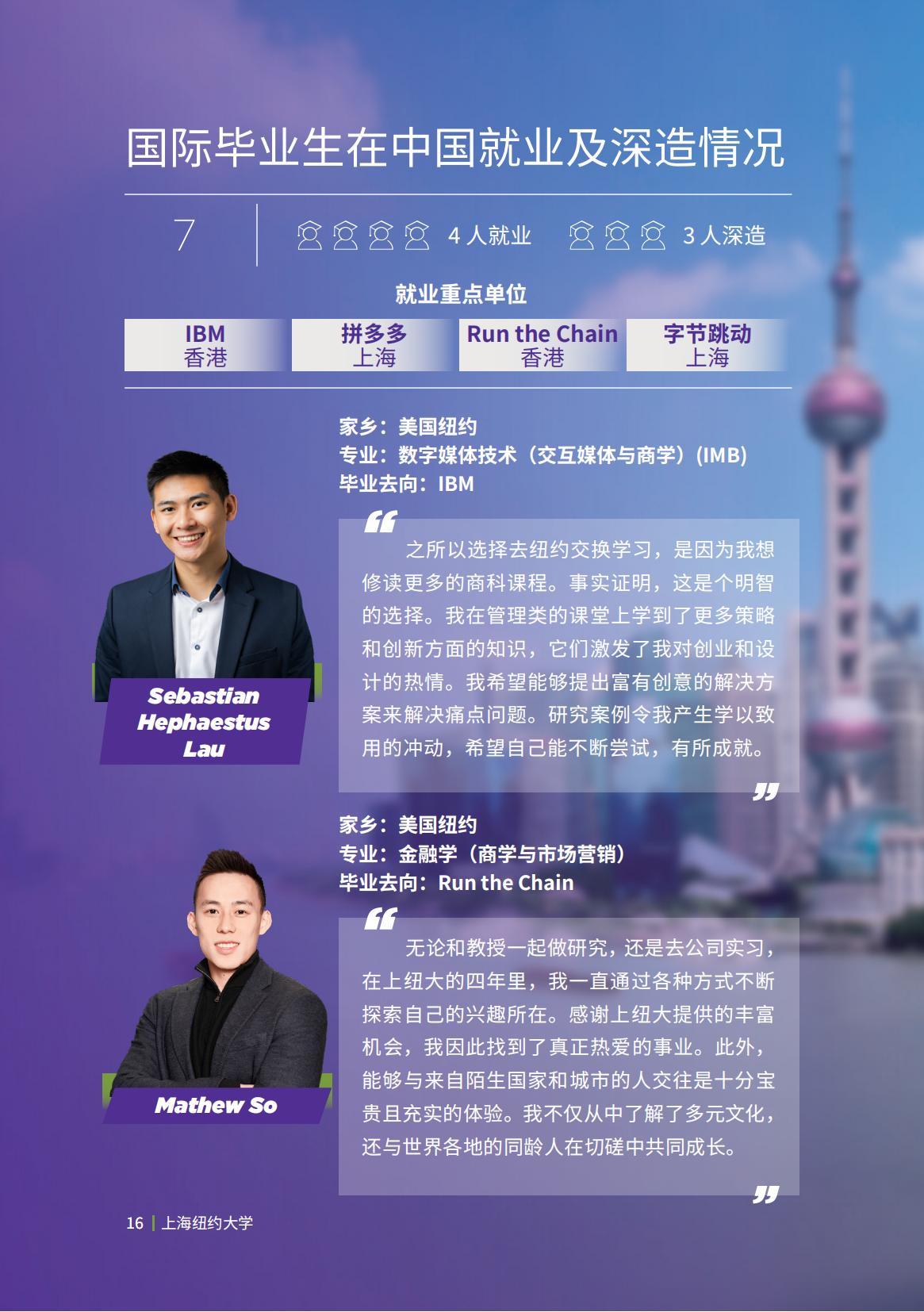 上海纽约大学-毕业生就业质量报告2022-分割_17.jpg
