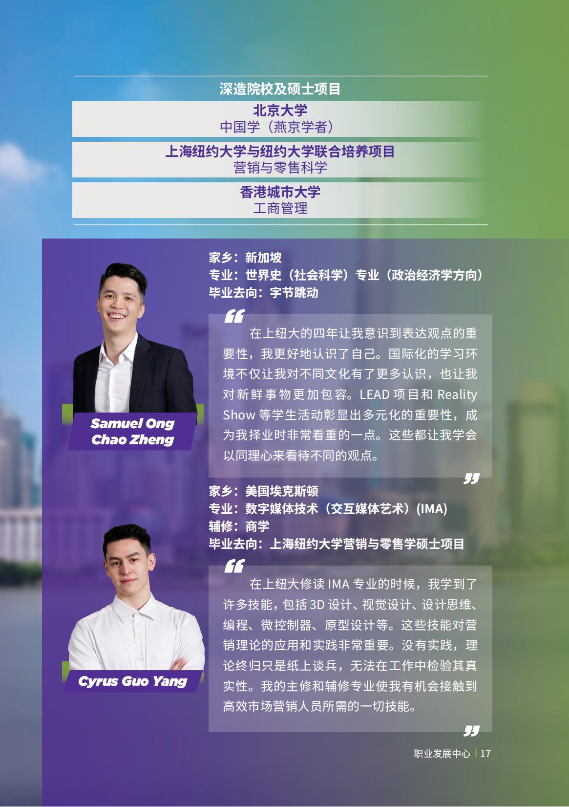 上海纽约大学-毕业生就业质量报告2022-分割_18.jpg