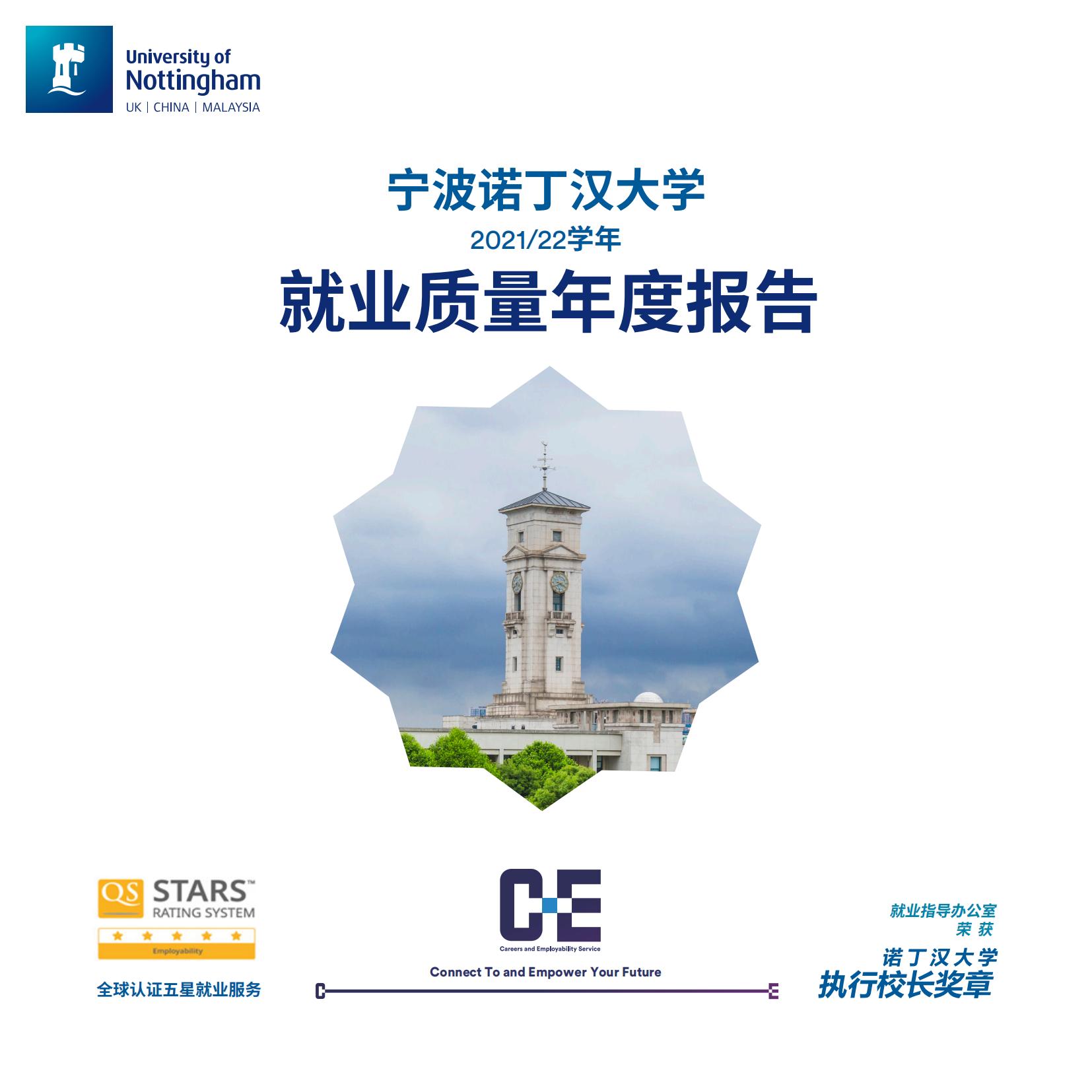 宁波诺丁汉大学2021-2022学年就业质量年度报告-分割_00.jpg