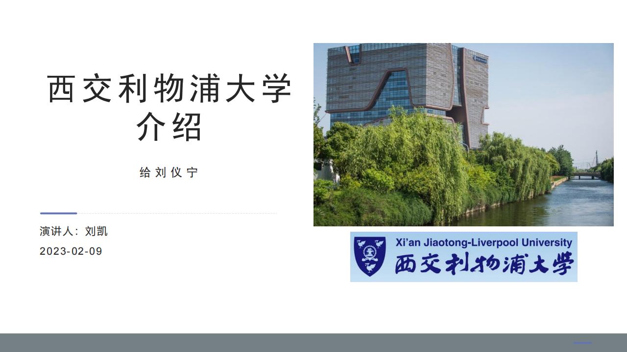 西交利物浦大学介绍_00.jpg