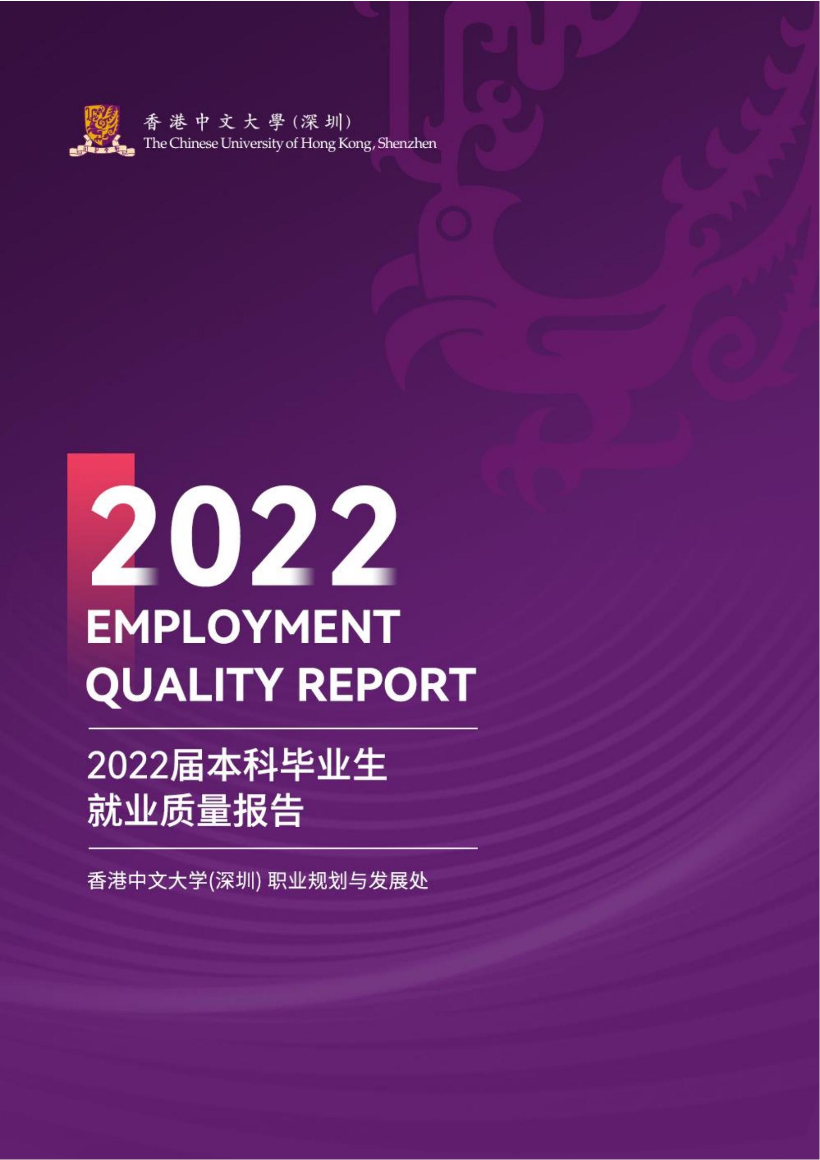香港中文大学（深圳）2022届本科毕业生就业质量报告_00.jpg