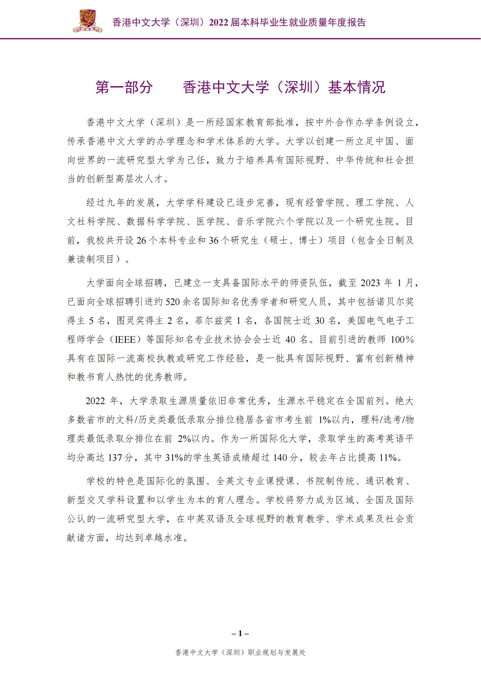 香港中文大学（深圳）2022届本科毕业生就业质量报告_02.jpg