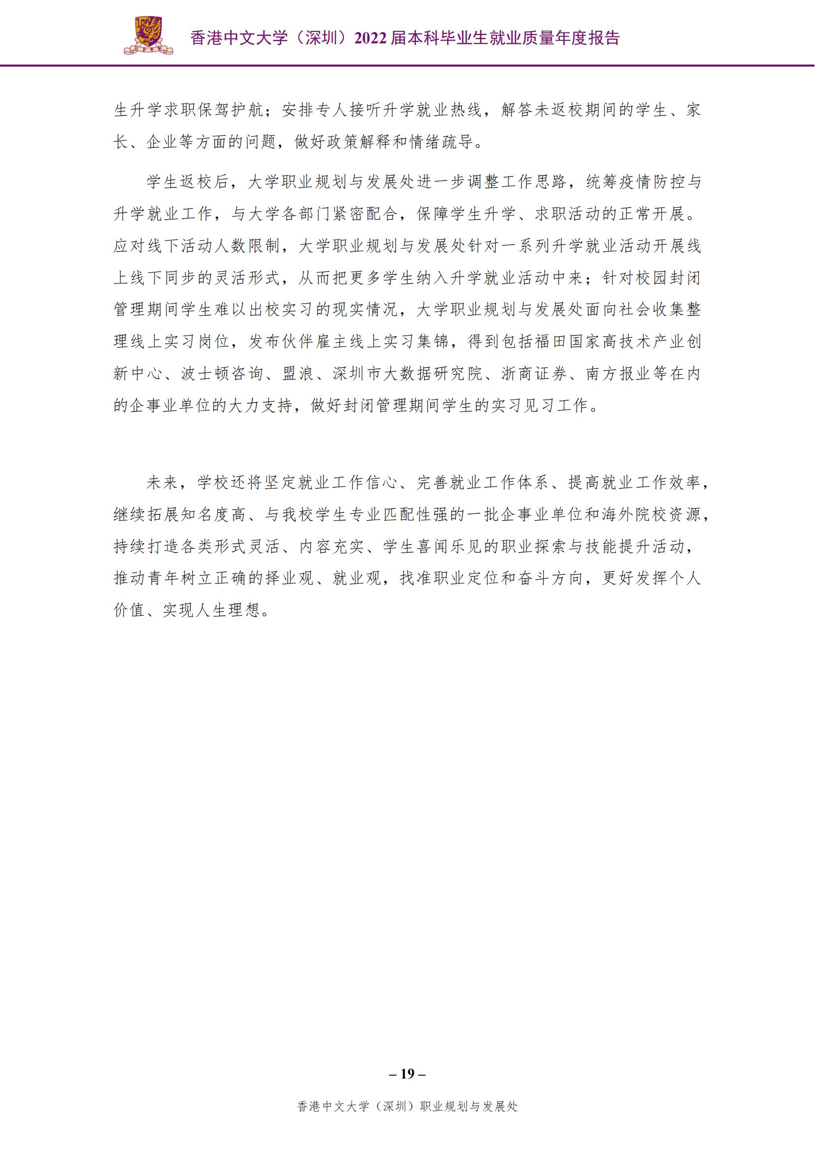香港中文大学（深圳）2022届本科毕业生就业质量报告_20.jpg