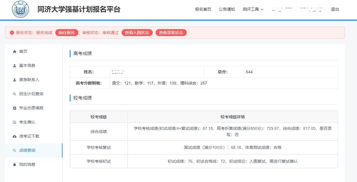 同济大学-强基-最终结果-脱敏.jpg